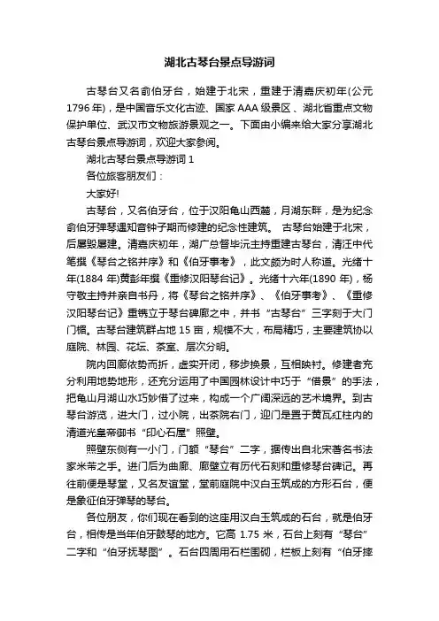 湖北古琴台景点导游词