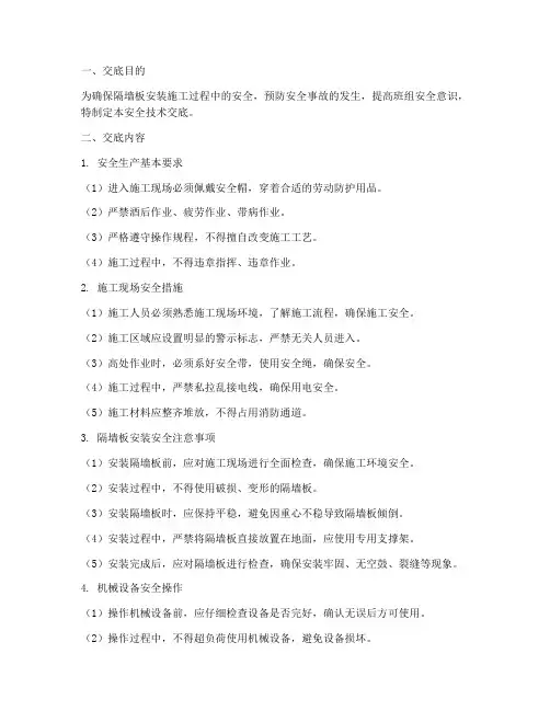 隔墙板班组安全技术交底模板