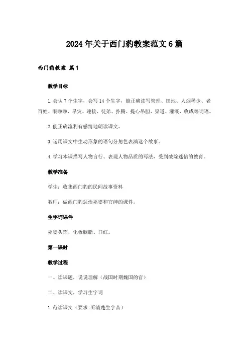 2024年关于西门豹教案范文6篇