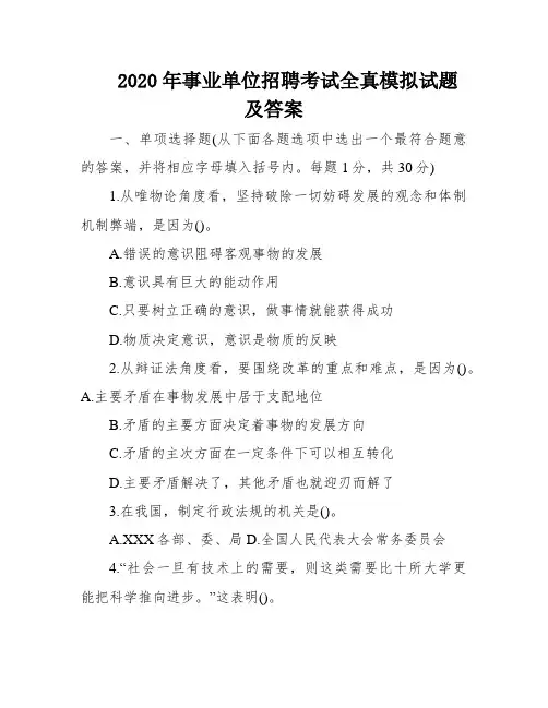 2020年事业单位招聘考试全真模拟试题及答案
