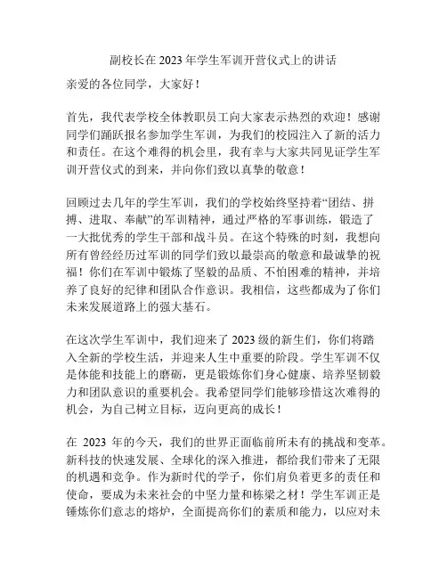 副校长在2023年学生军训开营仪式上的讲话