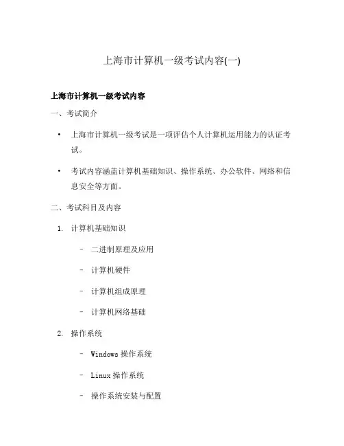 上海市计算机一级考试内容(一)