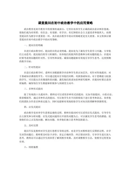 课堂提问在初中政治教学中的应用策略