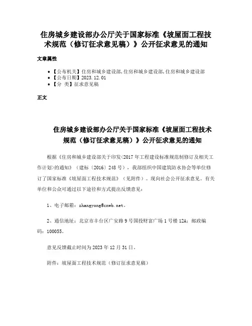 住房城乡建设部办公厅关于国家标准《坡屋面工程技术规范（修订征求意见稿）》公开征求意见的通知