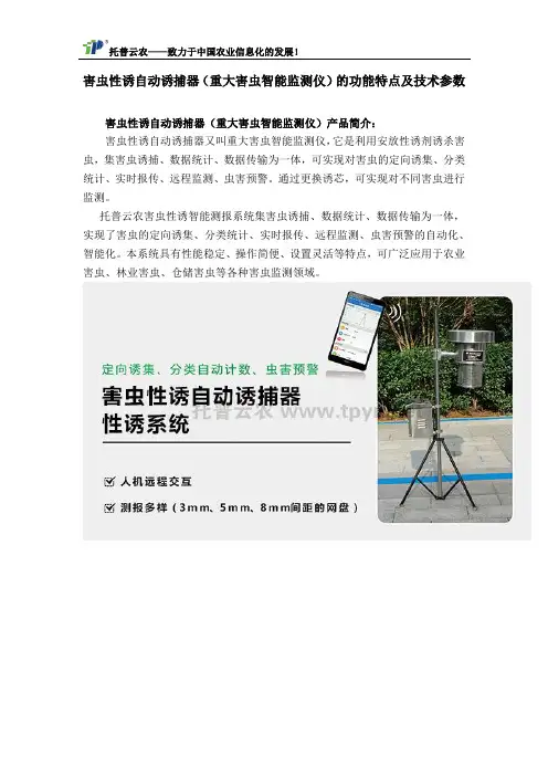 害虫性诱自动诱捕器(重大害虫智能监测仪)的功能特点及技术参数