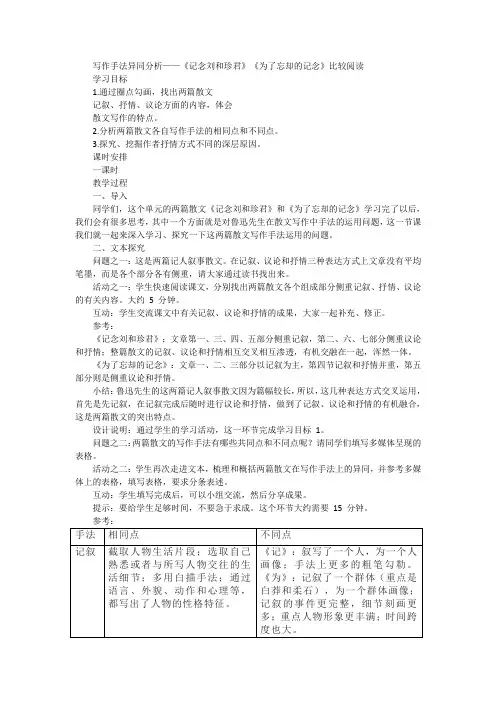 写作手法异同分析——《记念刘和珍君》《为了忘却的记念》比较阅读