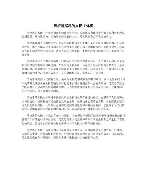 浅析马克思的人民主体观