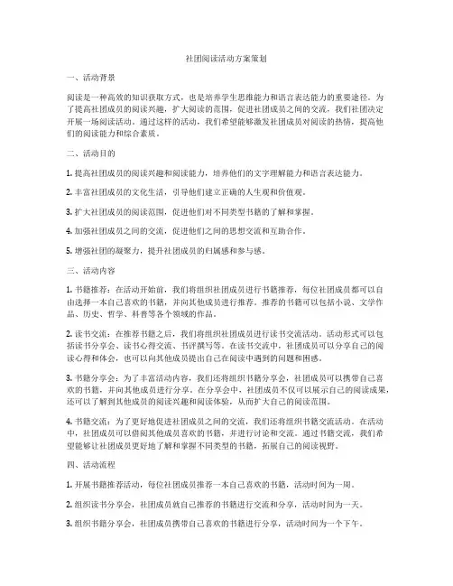 社团阅读活动方案策划