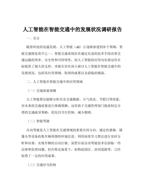 人工智能在智能交通中的发展状况调研报告