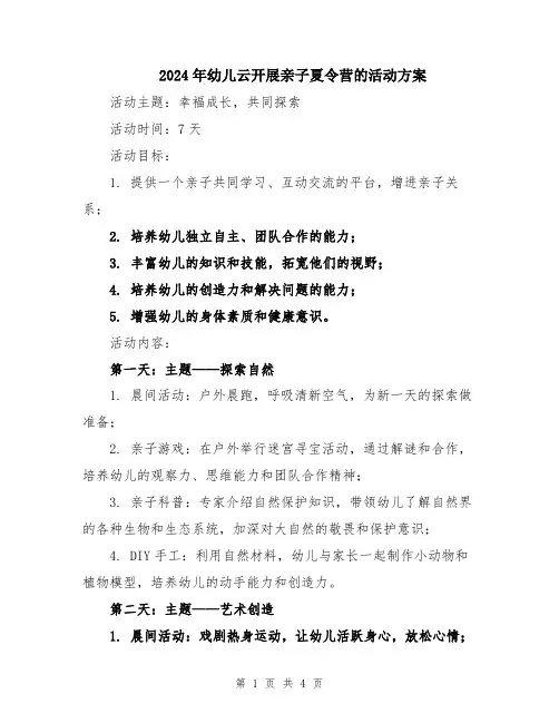2024年幼儿云开展亲子夏令营的活动方案