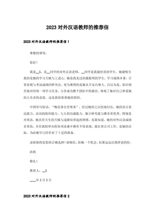 2023对外汉语教师的推荐信