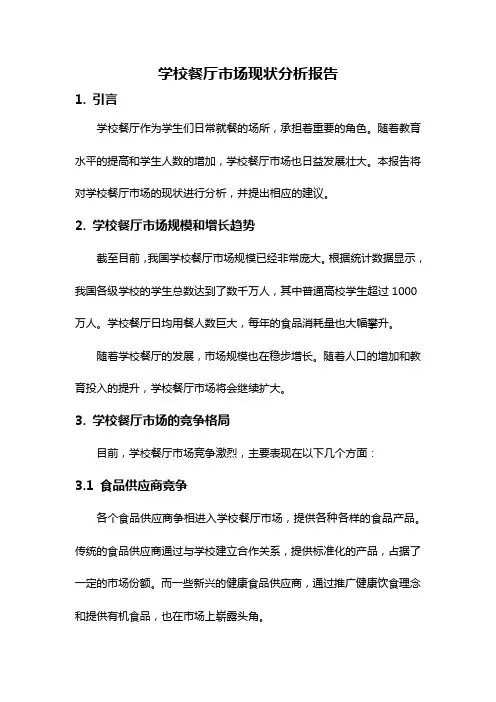 学校餐厅市场现状分析报告