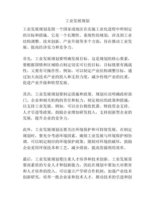工业发展规划