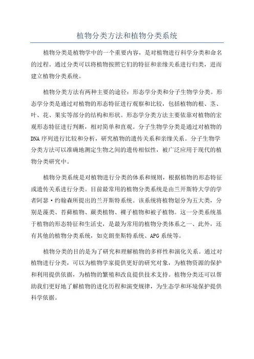 植物分类方法和植物分类系统