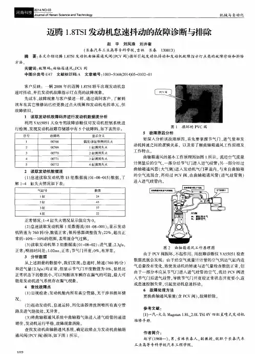 迈腾1.8TSI发动机怠速抖动的故障诊断与排除