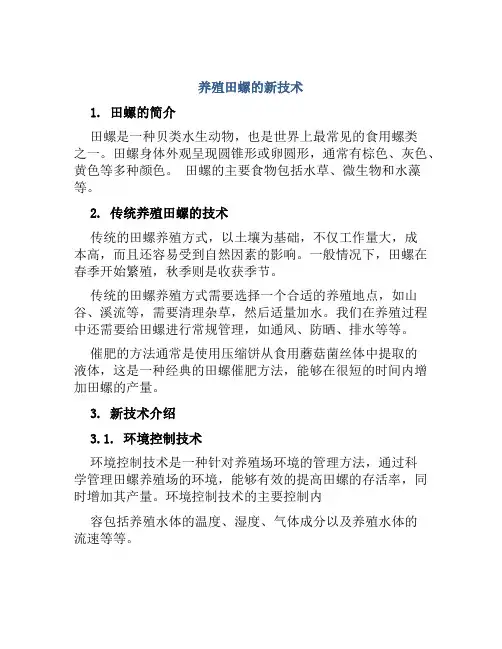 养殖田螺的新技术
