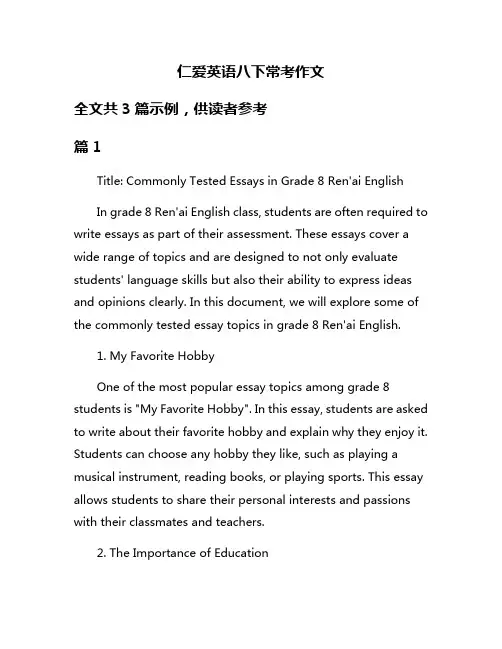 仁爱英语八下常考作文