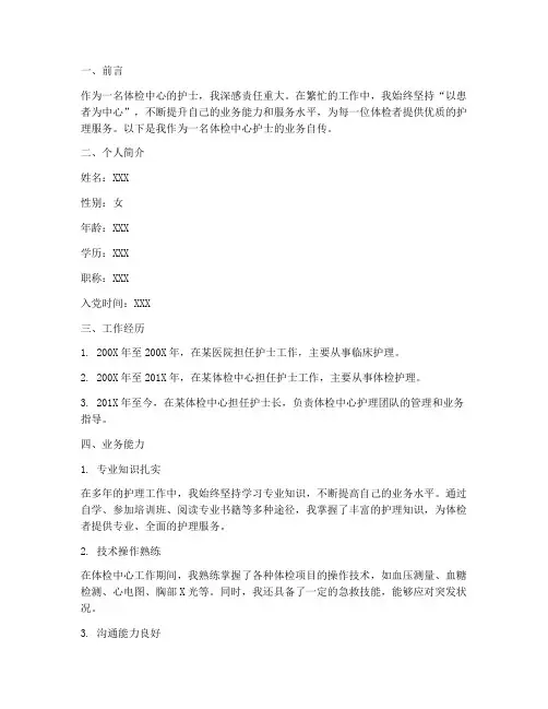 体检中心护士业务自传