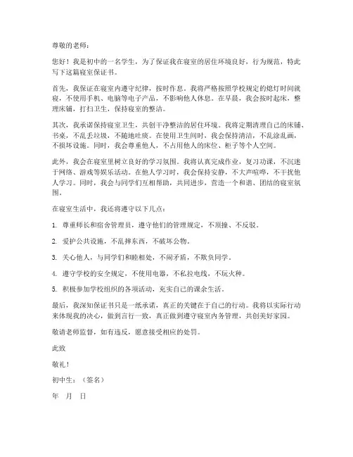 初中生寝室保证书