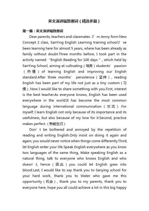 英文演讲稿致谢词（精选多篇）