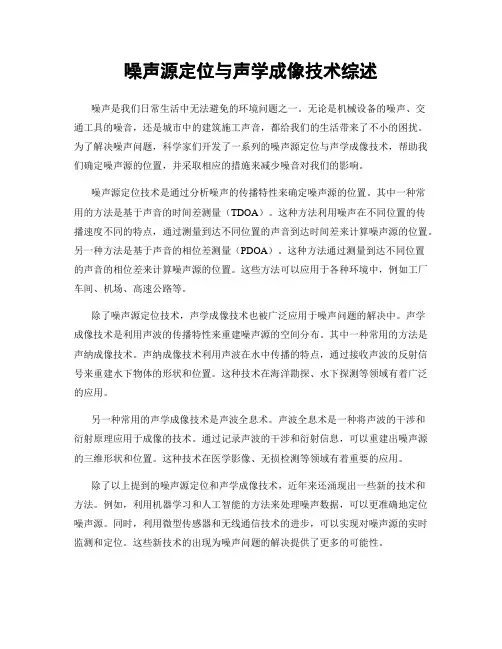 噪声源定位与声学成像技术综述