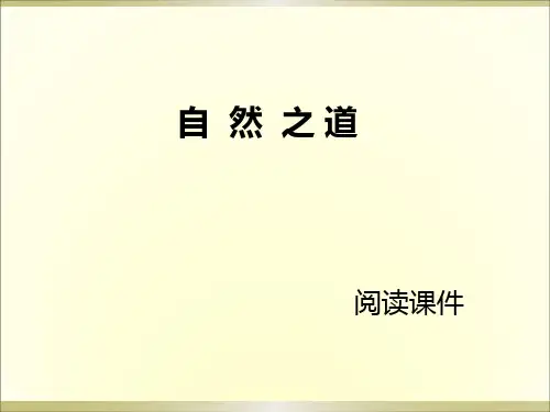 西师大版五年级上册语文阅读《26.自然之道》课件