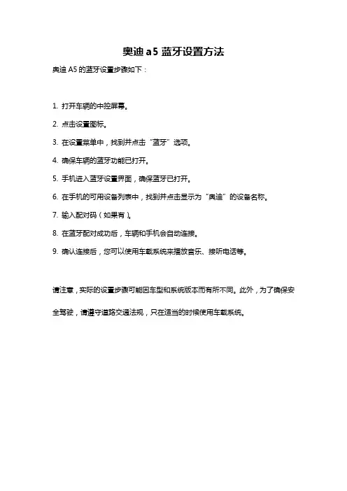 奥迪a5蓝牙设置方法