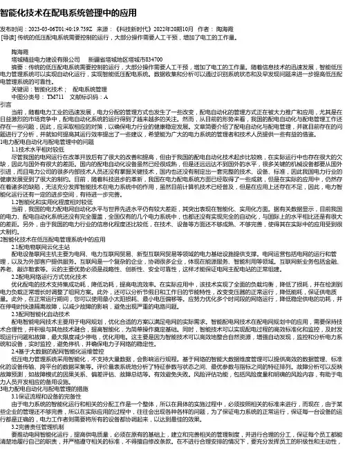 智能化技术在配电系统管理中的应用_2
