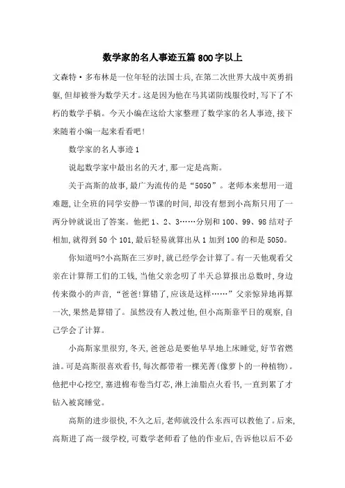 最新数学家的名人事迹五篇800字以上