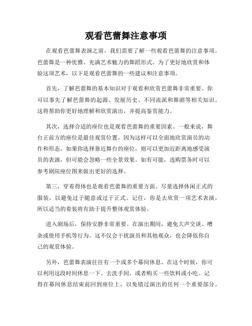 观看芭蕾舞注意事项