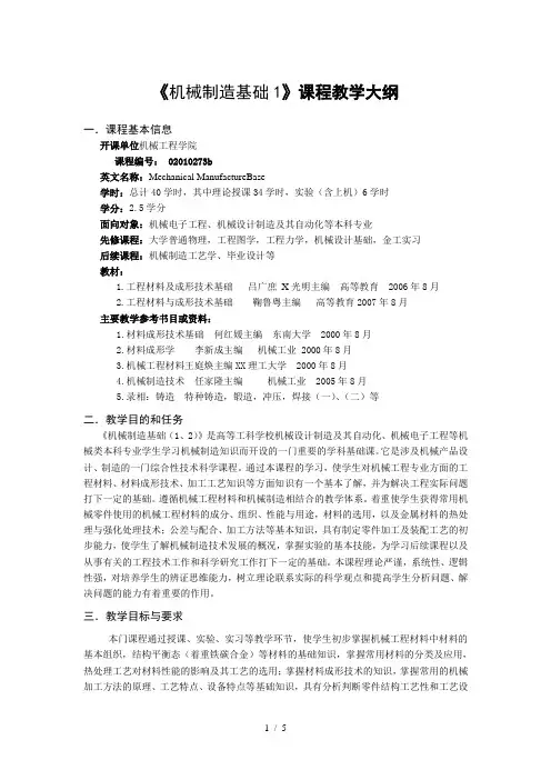 机械制造基础1课程教学大纲(1)