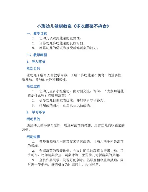 小班幼儿健康教案《多吃蔬菜不挑食》