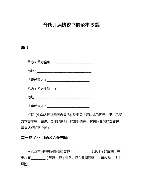 合伙开店协议书的范本5篇