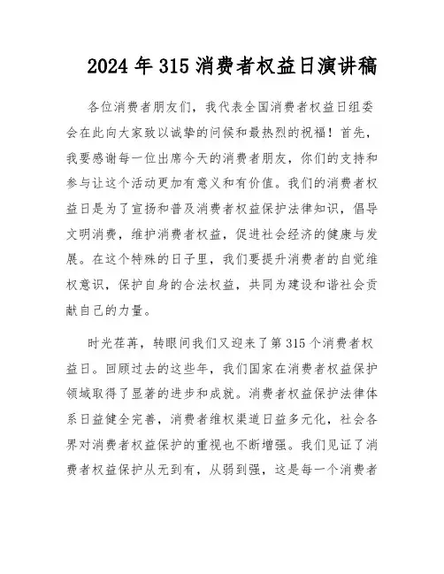 2024年315消费者权益日演讲稿