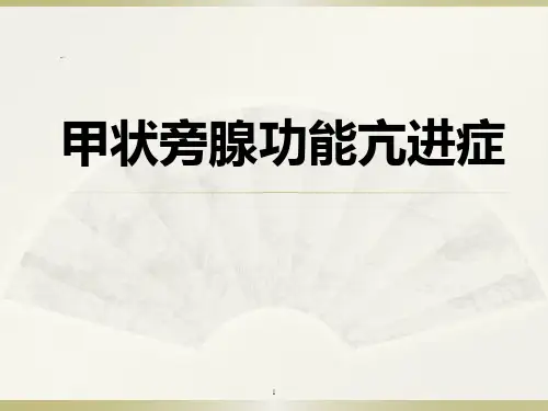 (精品)医学课件：甲状旁腺功能亢进症