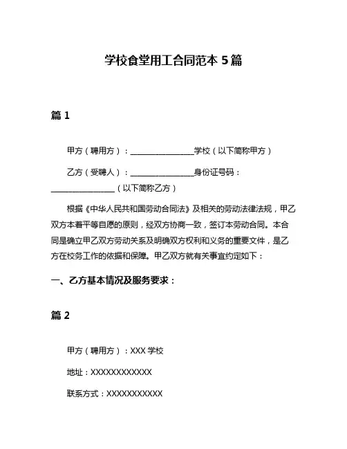 学校食堂用工合同范本5篇