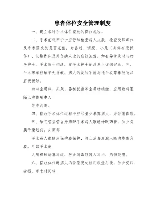 患者体位安全管理制度