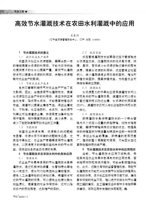 高效节水灌溉技术在农田水利灌溉中的应用