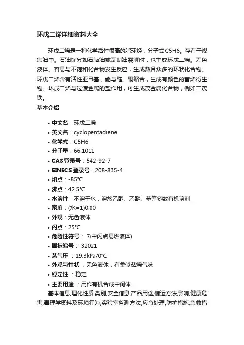 环戊二烯详细资料大全