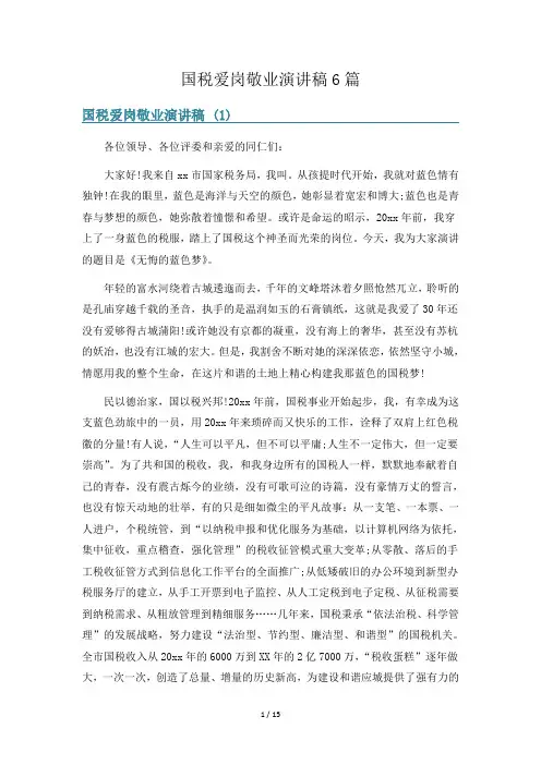 国税爱岗敬业演讲稿6篇
