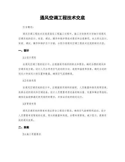 通风空调工程技术交底