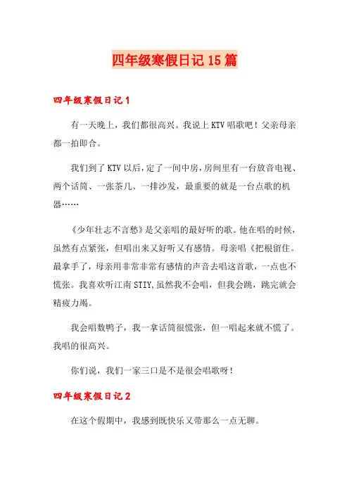 四年级寒假日记15篇