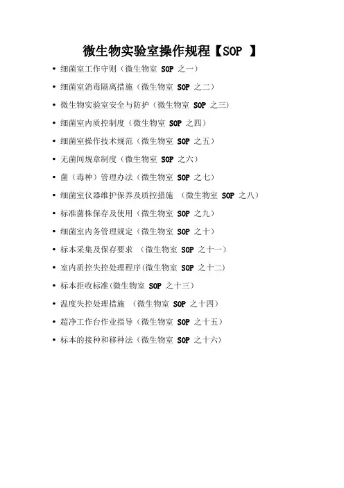 微生物实验室操作规程