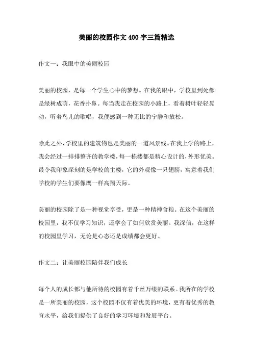 美丽的校园作文400字三篇精选