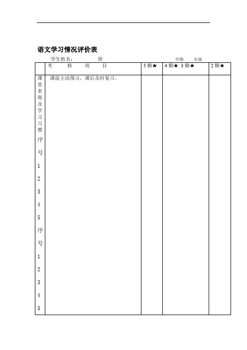 小学语文学习情况评价表