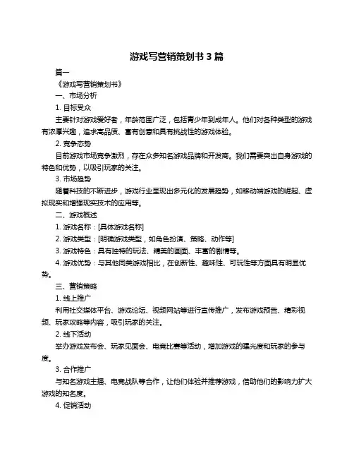 游戏写营销策划书3篇