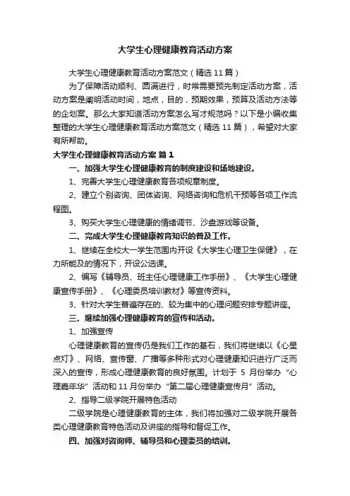 大学生心理健康教育活动方案范文（精选11篇）