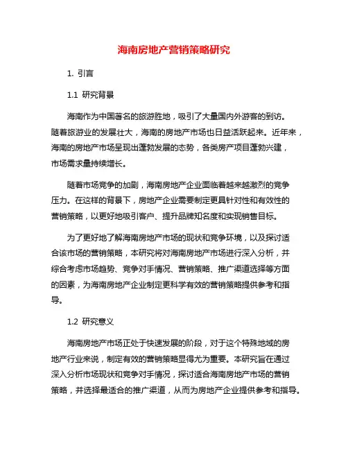 海南房地产营销策略研究