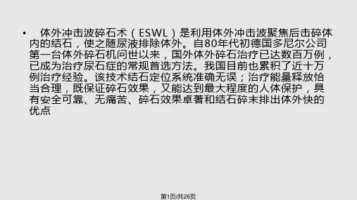 体外冲击波碎石护理常规PPT课件