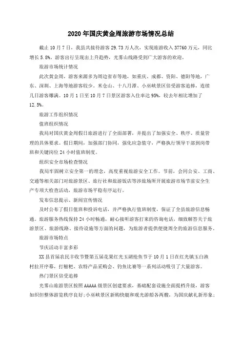 2020年国庆黄金周旅游市场情况总结